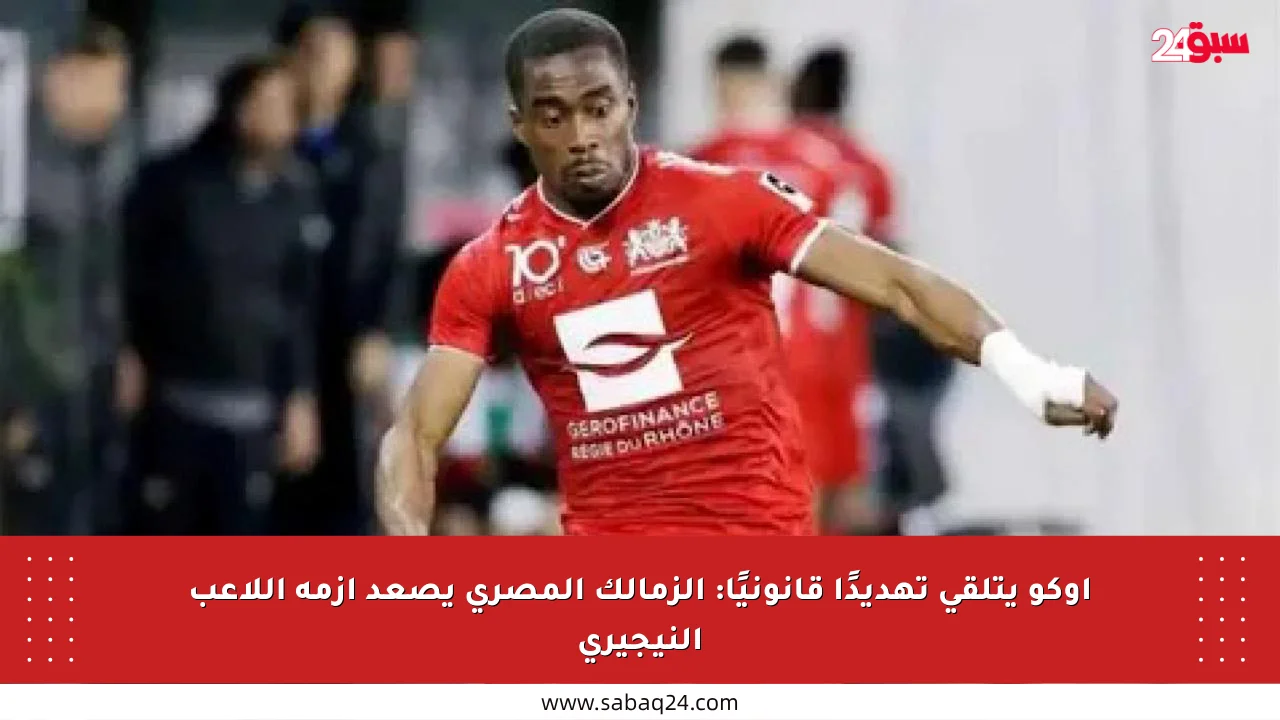 أوكو يتلقى تهديدًا قانونيًا: الزمالك المصري يصعد أزمة اللاعب النيجيري